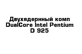 Двухядернный комп DualCore Intel Pentium D 925